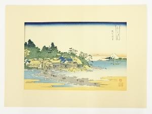 葛飾北斎　富嶽三十六景　相州江の島　手摺木版画